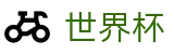 2026世界杯足球竞猜 - 中文官方网站
